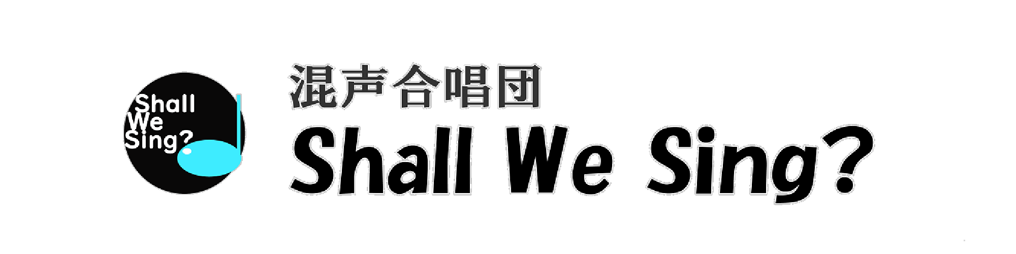 混声合唱団 Shall We Sing?