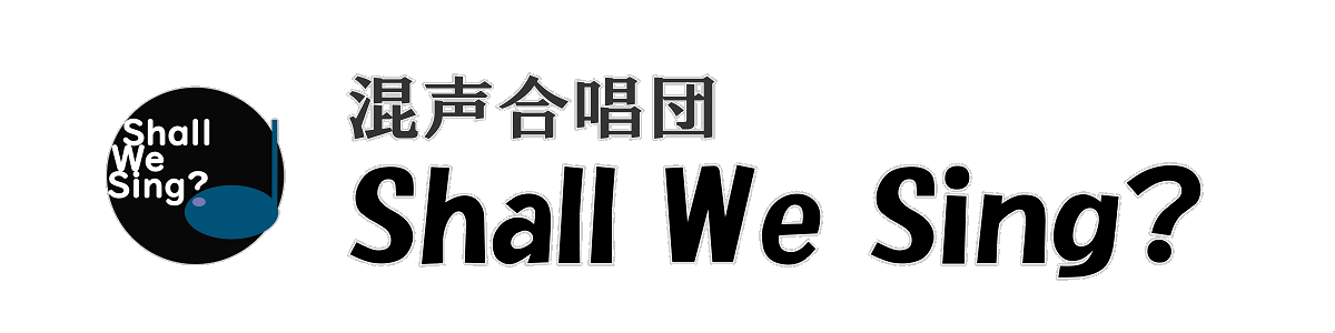混声合唱団 Shall We Sing?