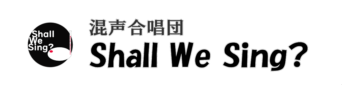 混声合唱団 Shall We Sing?